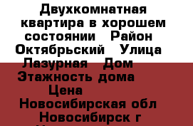 Двухкомнатная квартира в хорошем состоянии › Район ­ Октябрьский › Улица ­ Лазурная › Дом ­ 2 › Этажность дома ­ 10 › Цена ­ 14 500 - Новосибирская обл., Новосибирск г. Недвижимость » Квартиры аренда   . Новосибирская обл.,Новосибирск г.